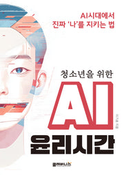AI 윤리시간(청소년을 위한)