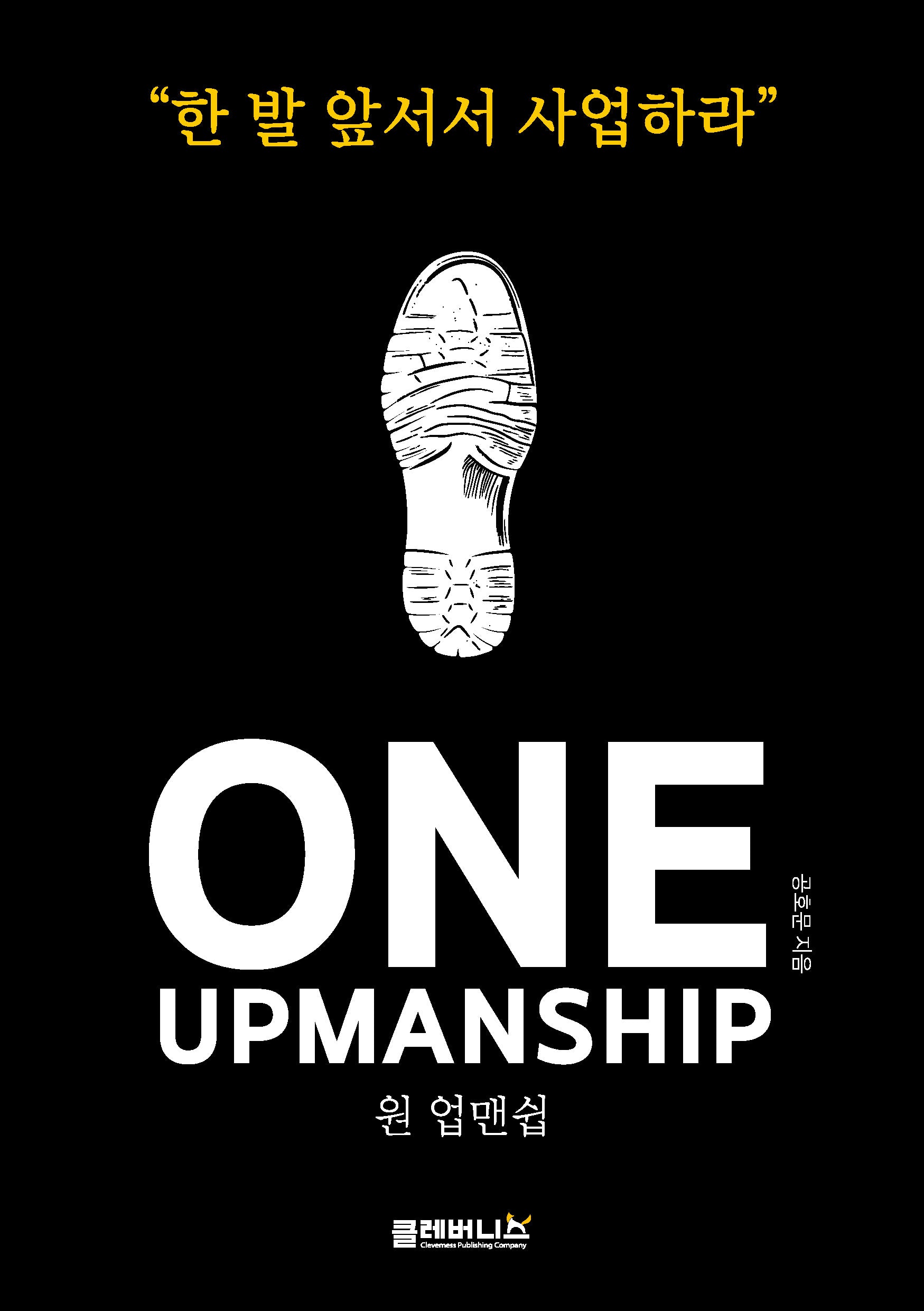 One-Upmanship(원-업맨쉽)