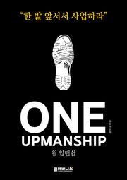 One-Upmanship(원-업맨쉽)