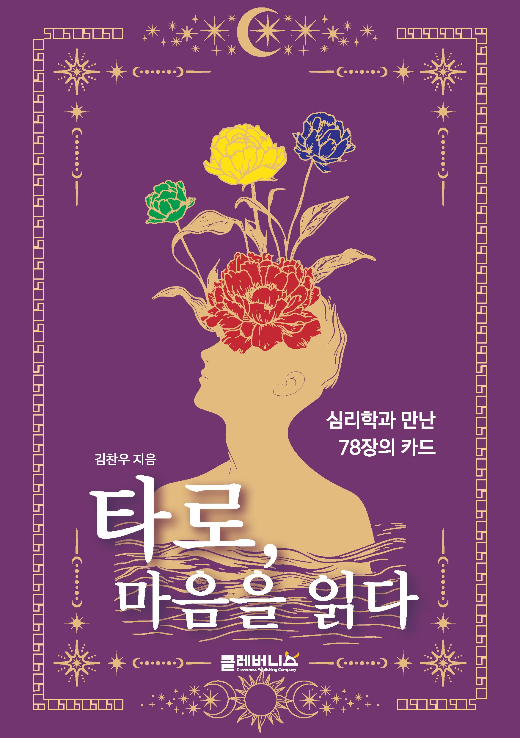 타로, 마음을 읽다
