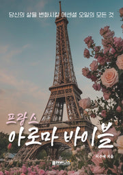 프랑스 아로마 바이블