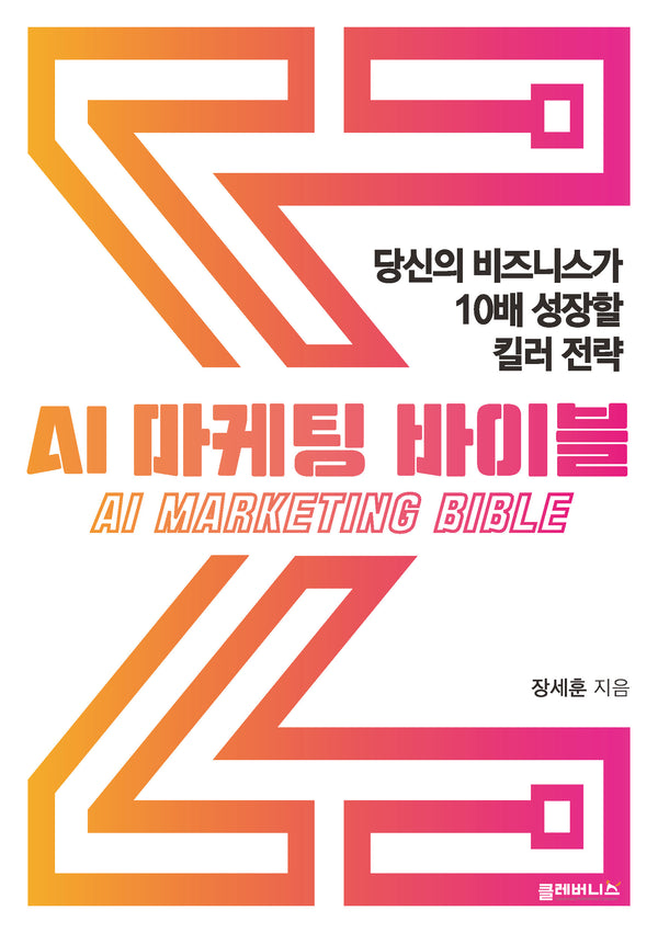 AI 마케팅 바이블