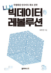 LLM 빅데이터 레볼루션
