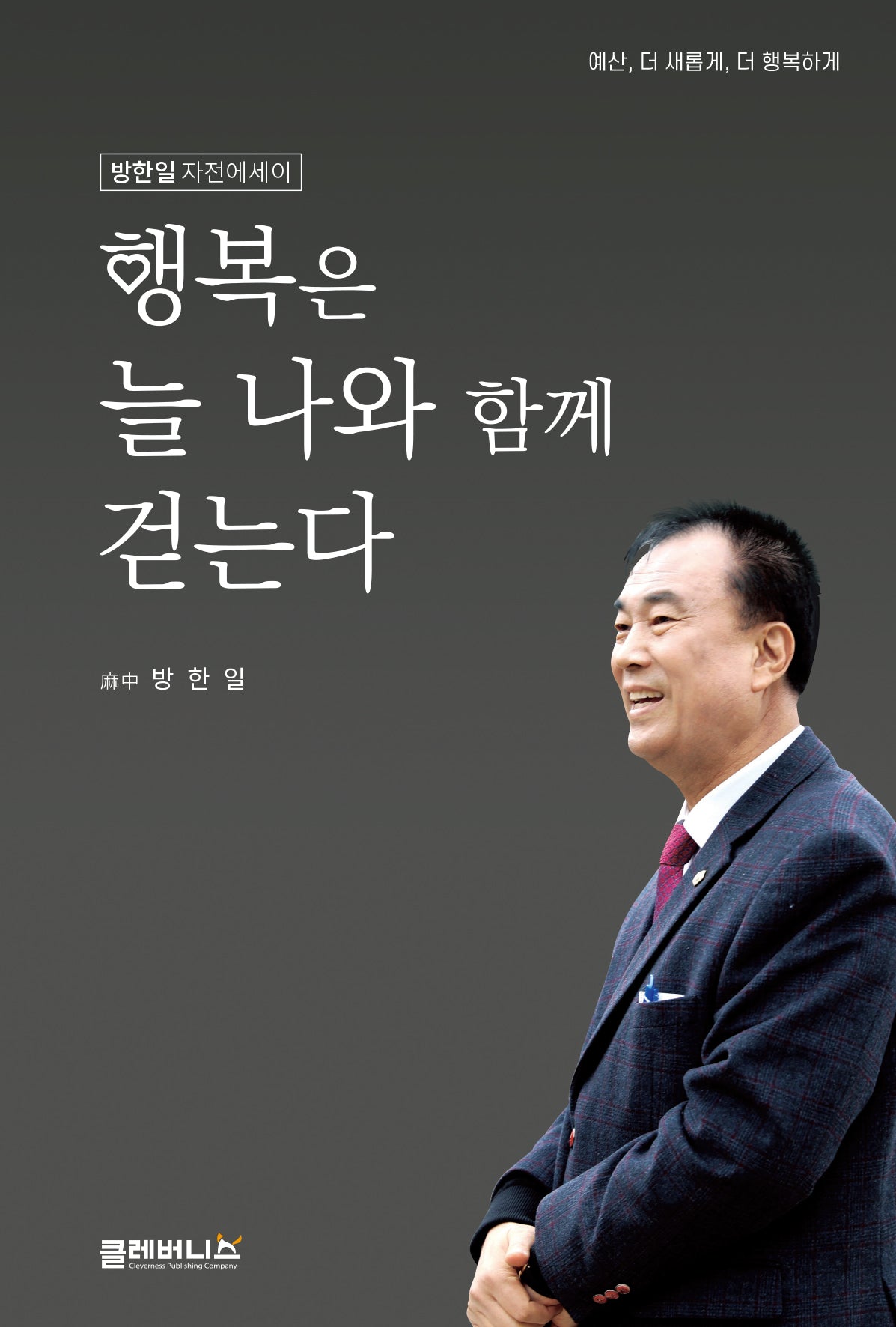 행복은 늘 나와 함께 걷는다