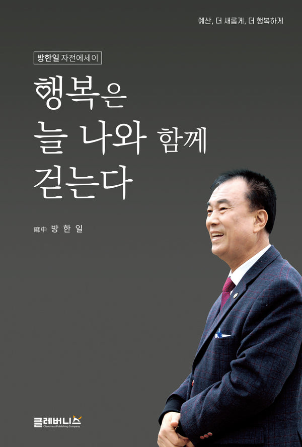 행복은 늘 나와 함께 걷는다