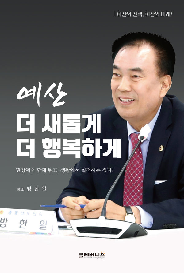 예산 더 새롭게 더 행복하게