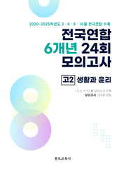 전국연합 6개년 24회 모의고사 고2 생활과 윤리(2026)