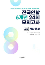 전국연합 6개년 24회 모의고사 고2 사회 문화(2026)