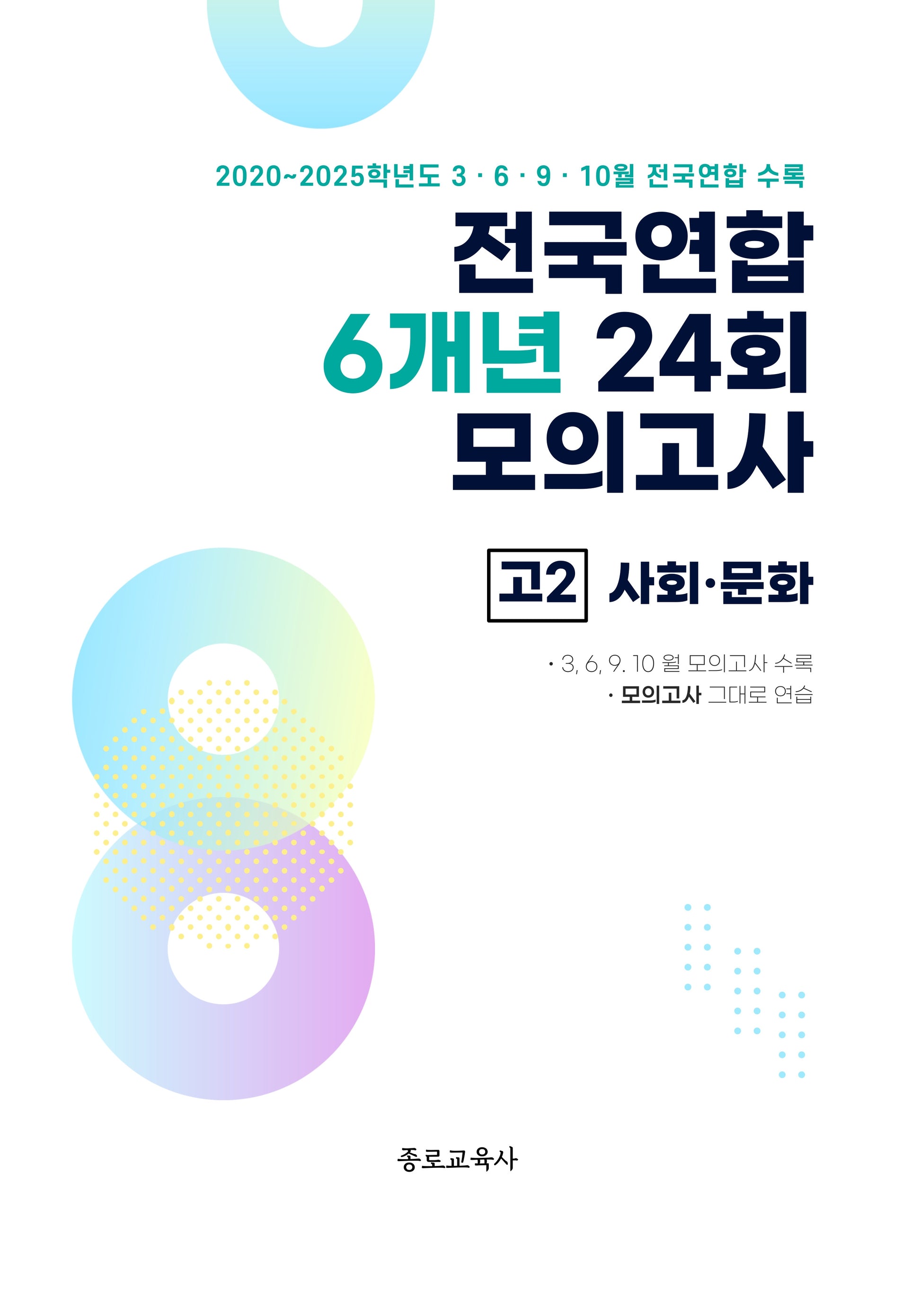 전국연합 6개년 24회 모의고사 고2 사회 문화(2026)