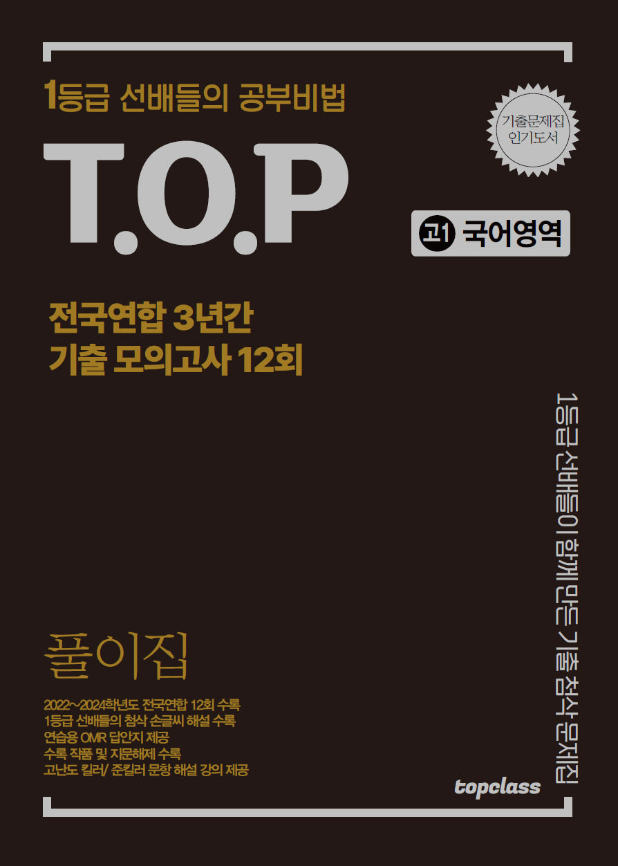 티오피 전국연합 3년간 기출 모의고사 풀이집 고1 국어영역 12회(2025)