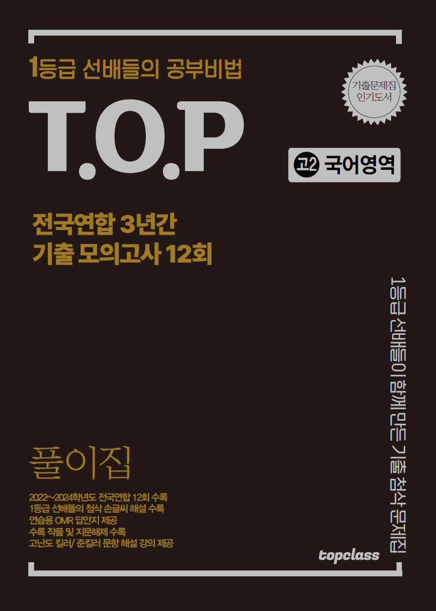 티오피 전국연합 3년간 기출 모의고사 풀이집 고2 국어영역 12회(2025)