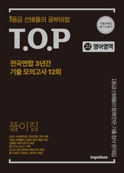 티오피 전국연합 3년간 기출 모의고사 풀이집 고2 영어영역 12회(2025)