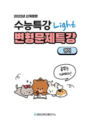 수능특강 light 라이트 영어 변형문제특강(2025)(2026 수능대비)