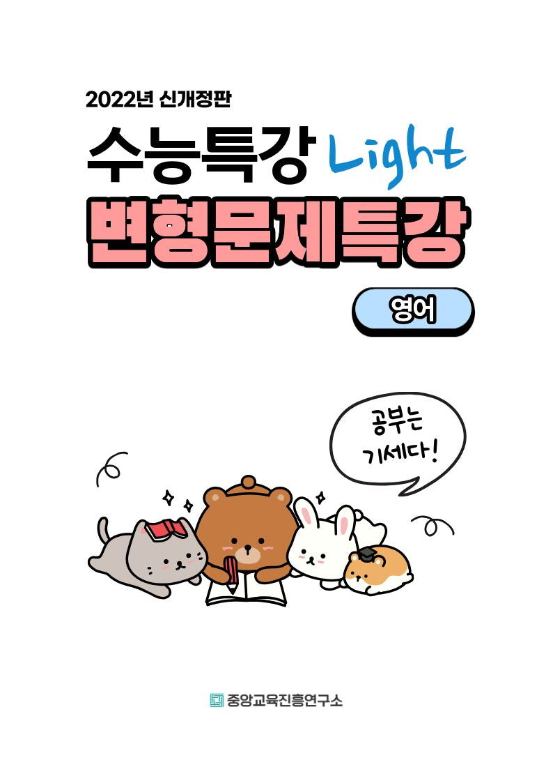수능특강 light 라이트 영어 변형문제특강(2025)(2026 수능대비)