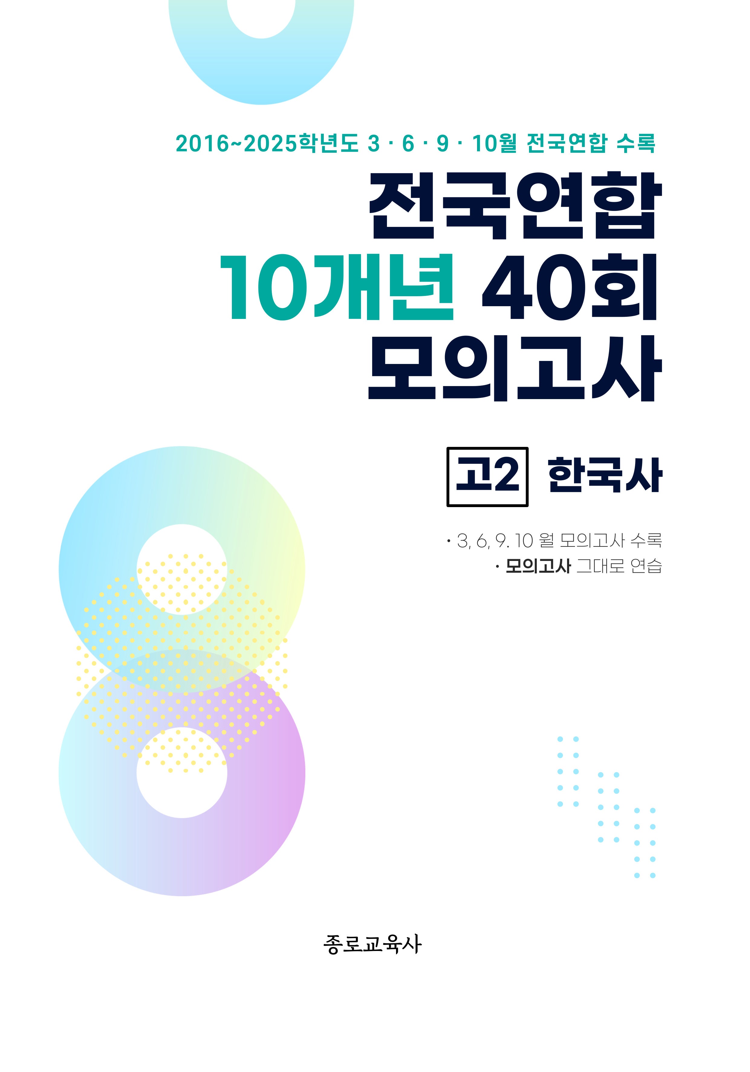 전국연합 10개년 40회 모의고사 고2 한국사(2026)