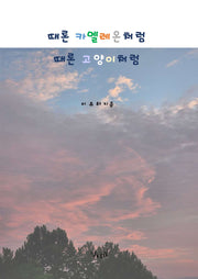때론 카멜레온처럼 때론 고양이처럼