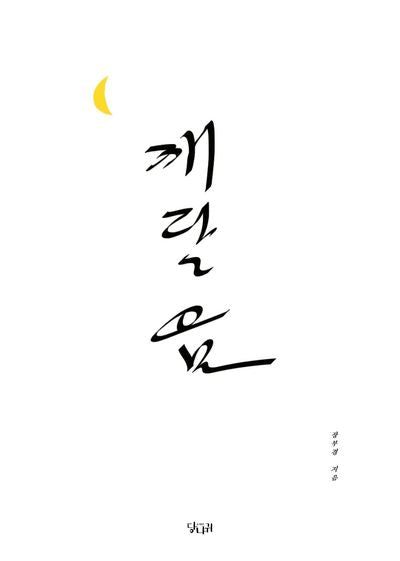 깨달음