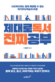 제대로독서 진짜공부