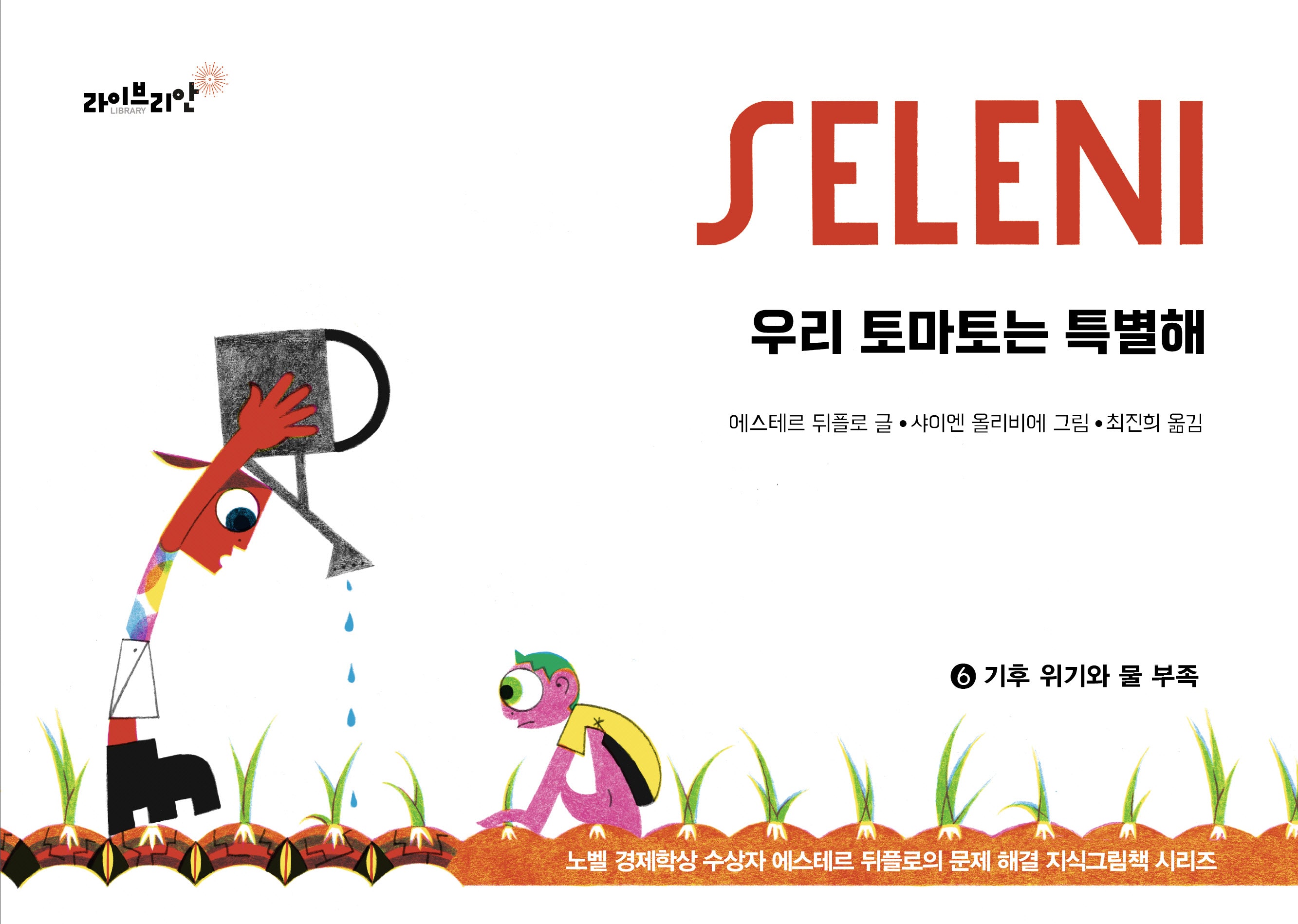 우리 토마토는 특별해(노벨 경제학상 수상자 에스테르 뒤플로의 문제 해결 지식그림책 6)(양장본 Hardcover)