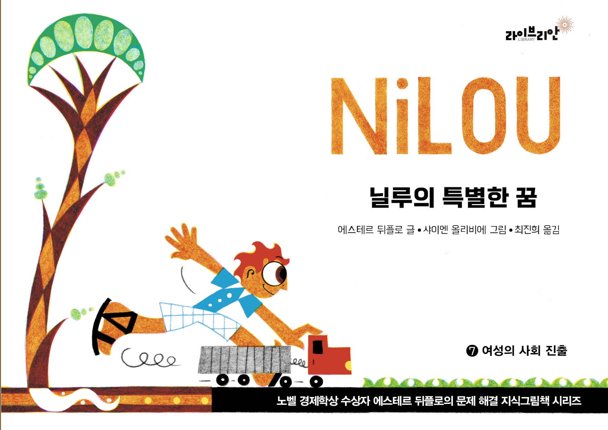 닐루의 특별한 꿈(노벨 경제학상 수상자 에스테르 뒤플로의 문제 해결 지식그림책 7)(양장본 Hardcover)