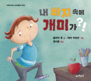 내 바지 속에 개미가?!(사회정서학습 그림책 1)