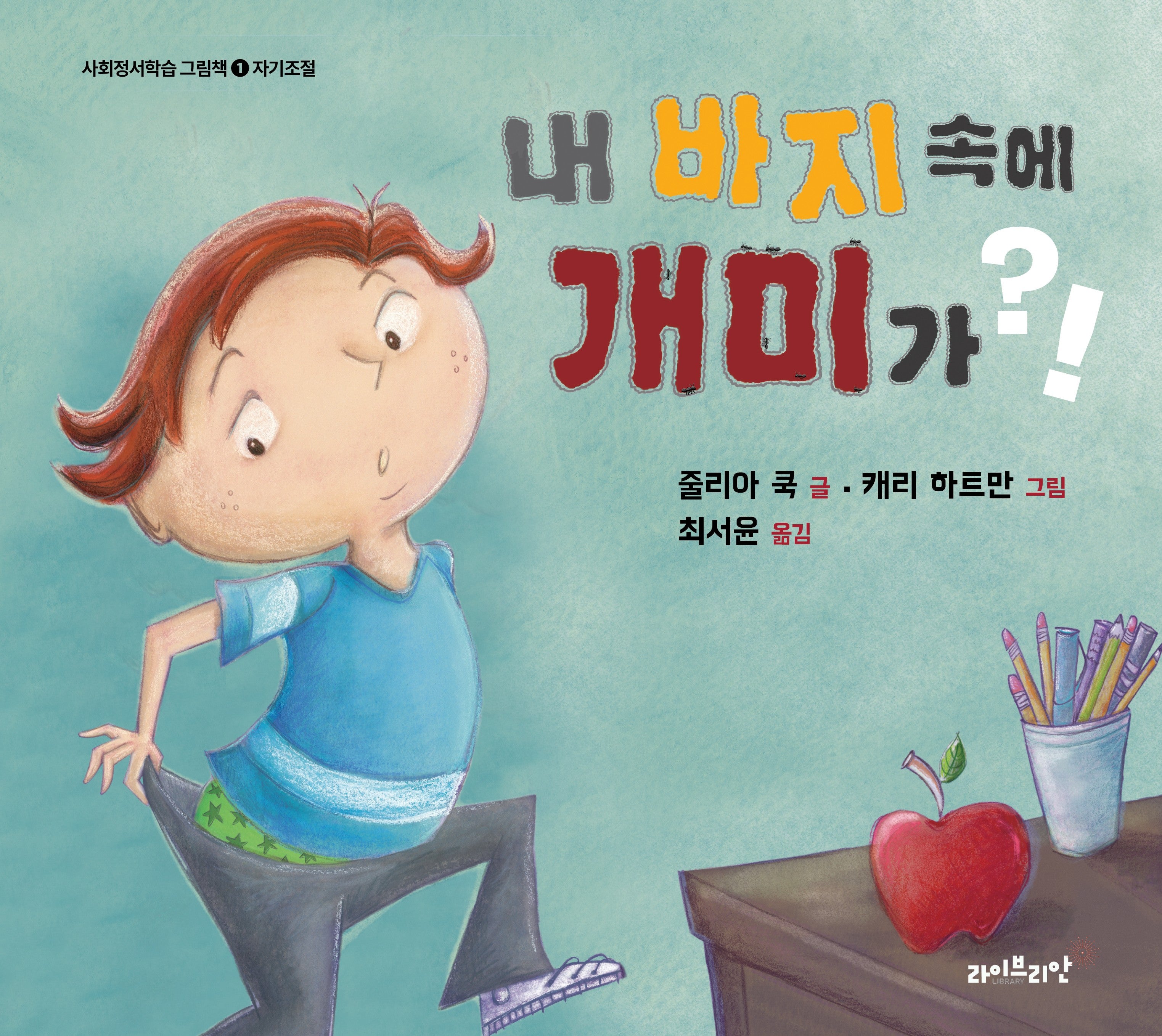 내 바지 속에 개미가?!(사회정서학습 그림책 1)