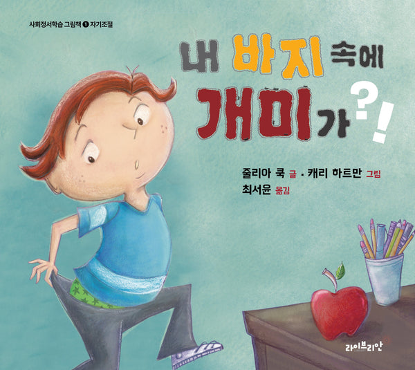 내 바지 속에 개미가?!(사회정서학습 그림책 1)