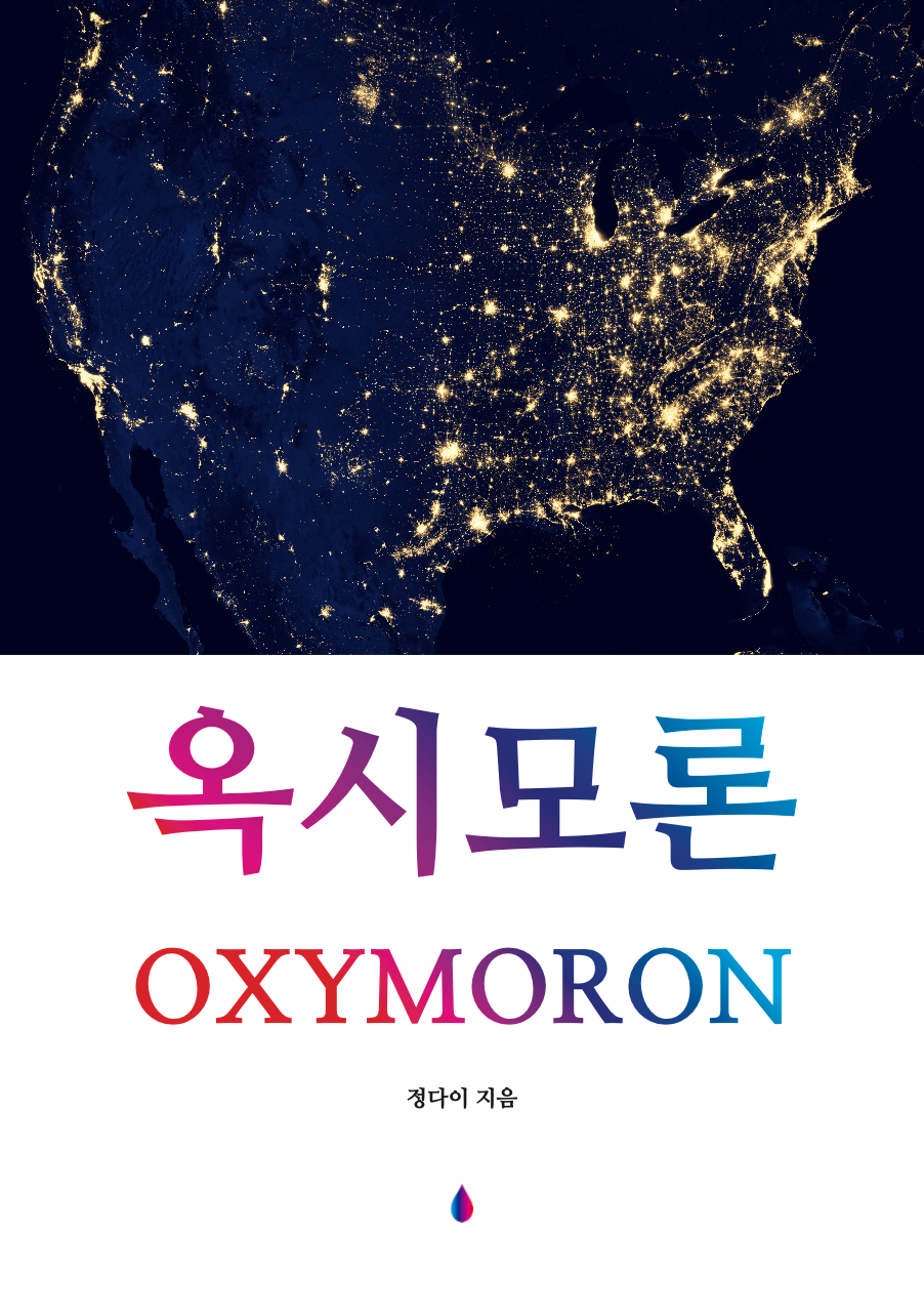 옥시모론