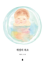 재생의 욕조