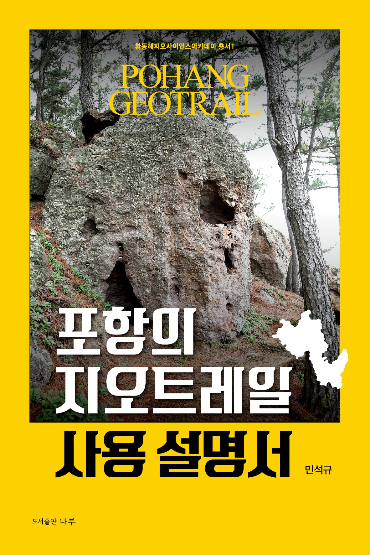 포항의 지오트레일 사용 설명서(환동해지오사이언스아카데미 총서 1)