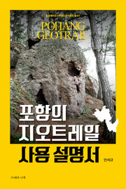 포항의 지오트레일 사용 설명서(환동해지오사이언스아카데미 총서 1)