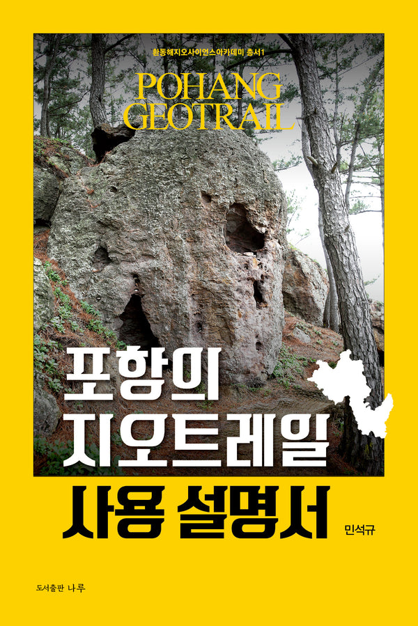 포항의 지오트레일 사용 설명서(환동해지오사이언스아카데미 총서 1)