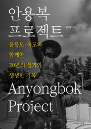 안용복 프로젝트