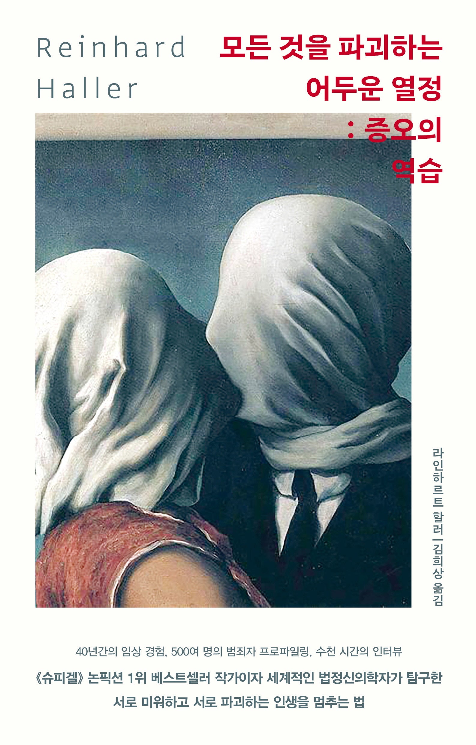 모든 것을 파괴하는 어두운 열정: 증오의 역습