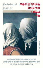모든 것을 파괴하는 어두운 열정: 증오의 역습
