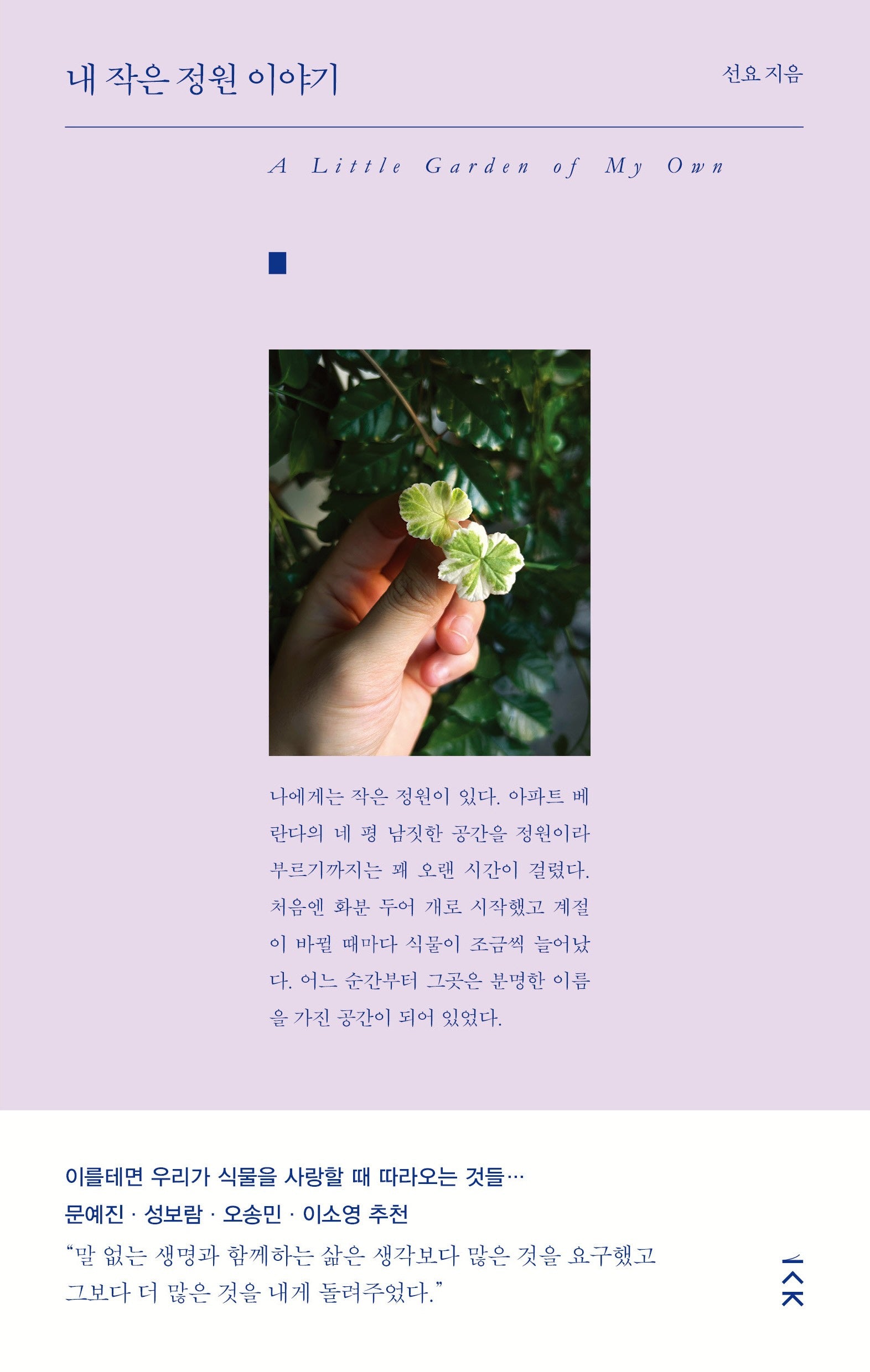 내 작은 정원 이야기