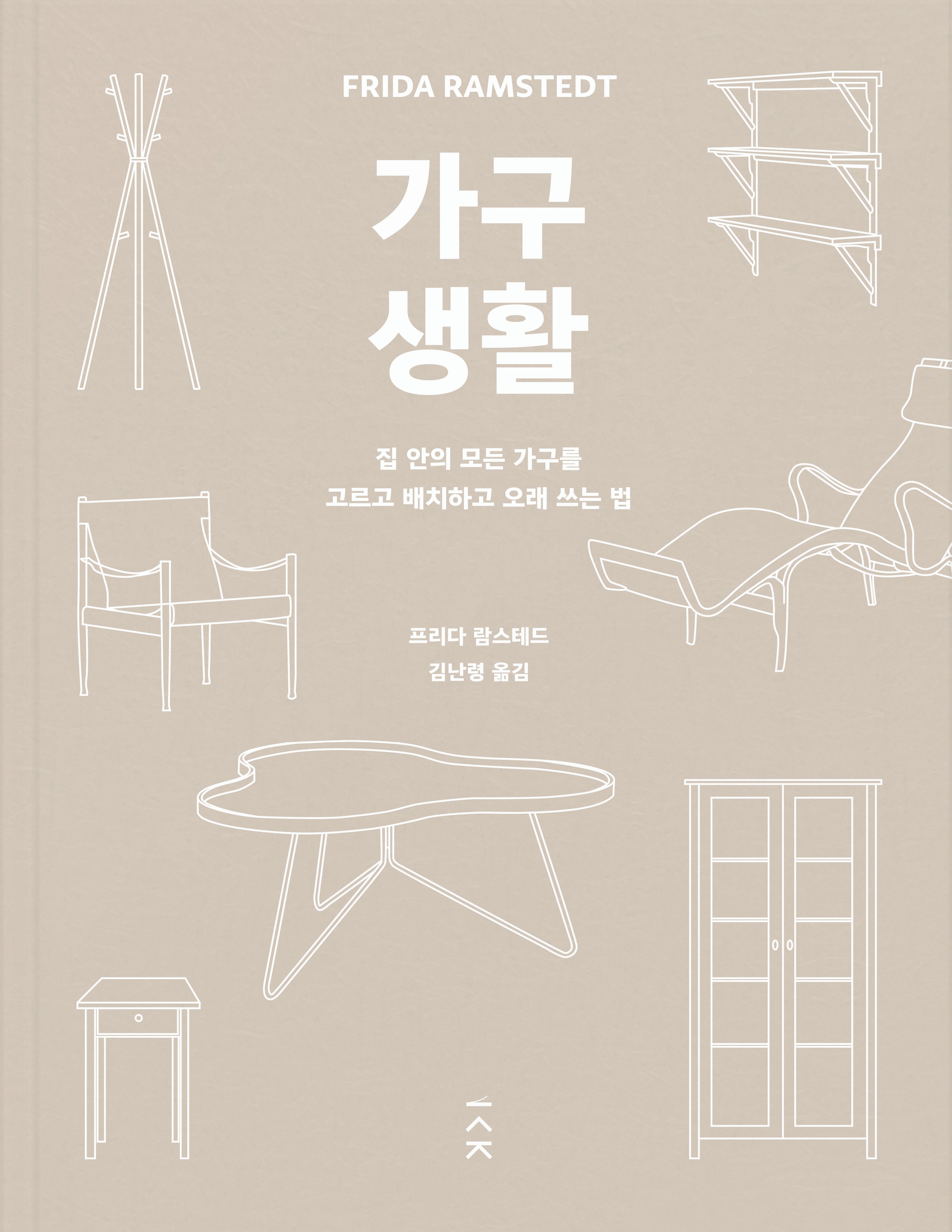 가구 생활