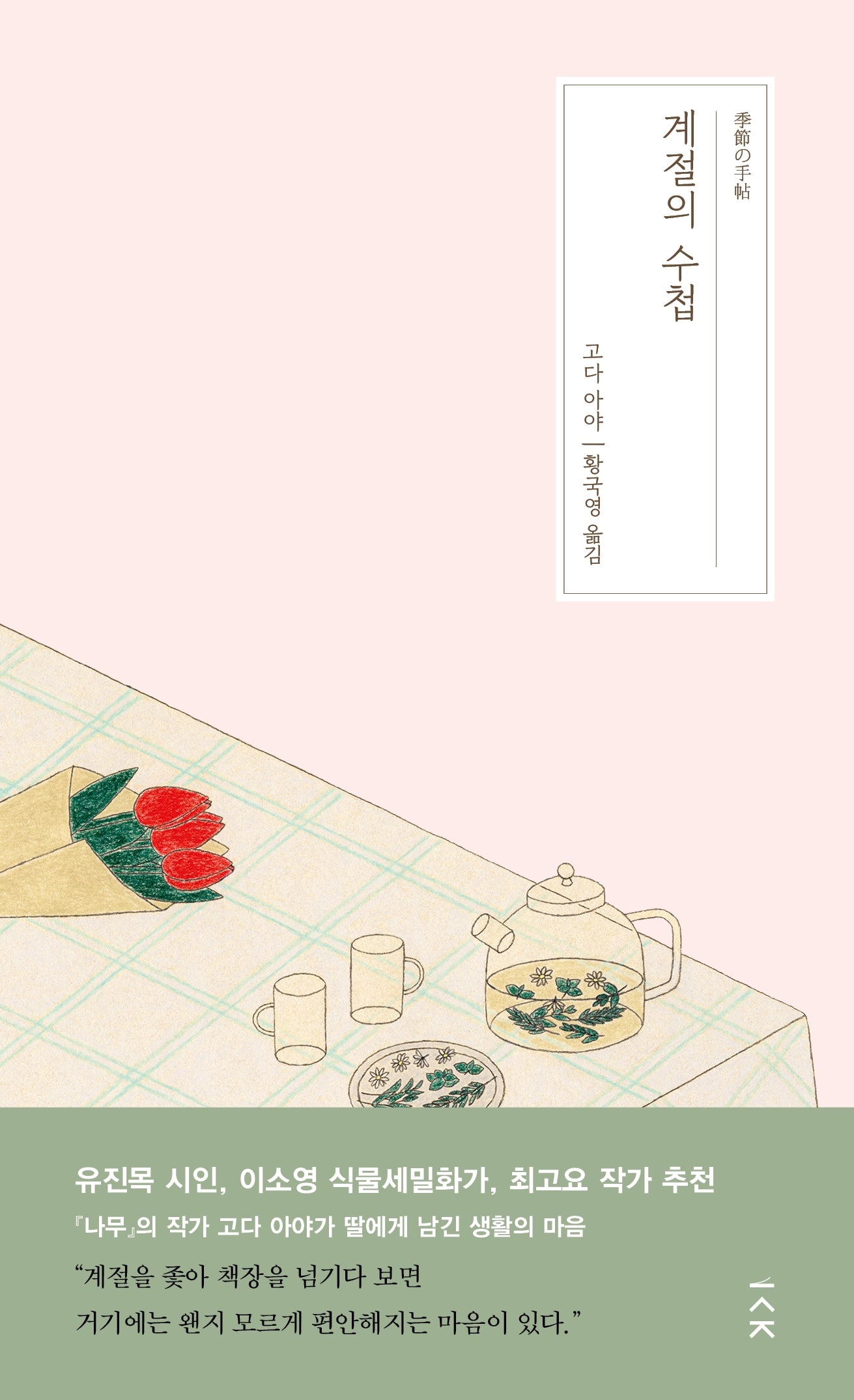 계절의 수첩(고다 아야 에세이)