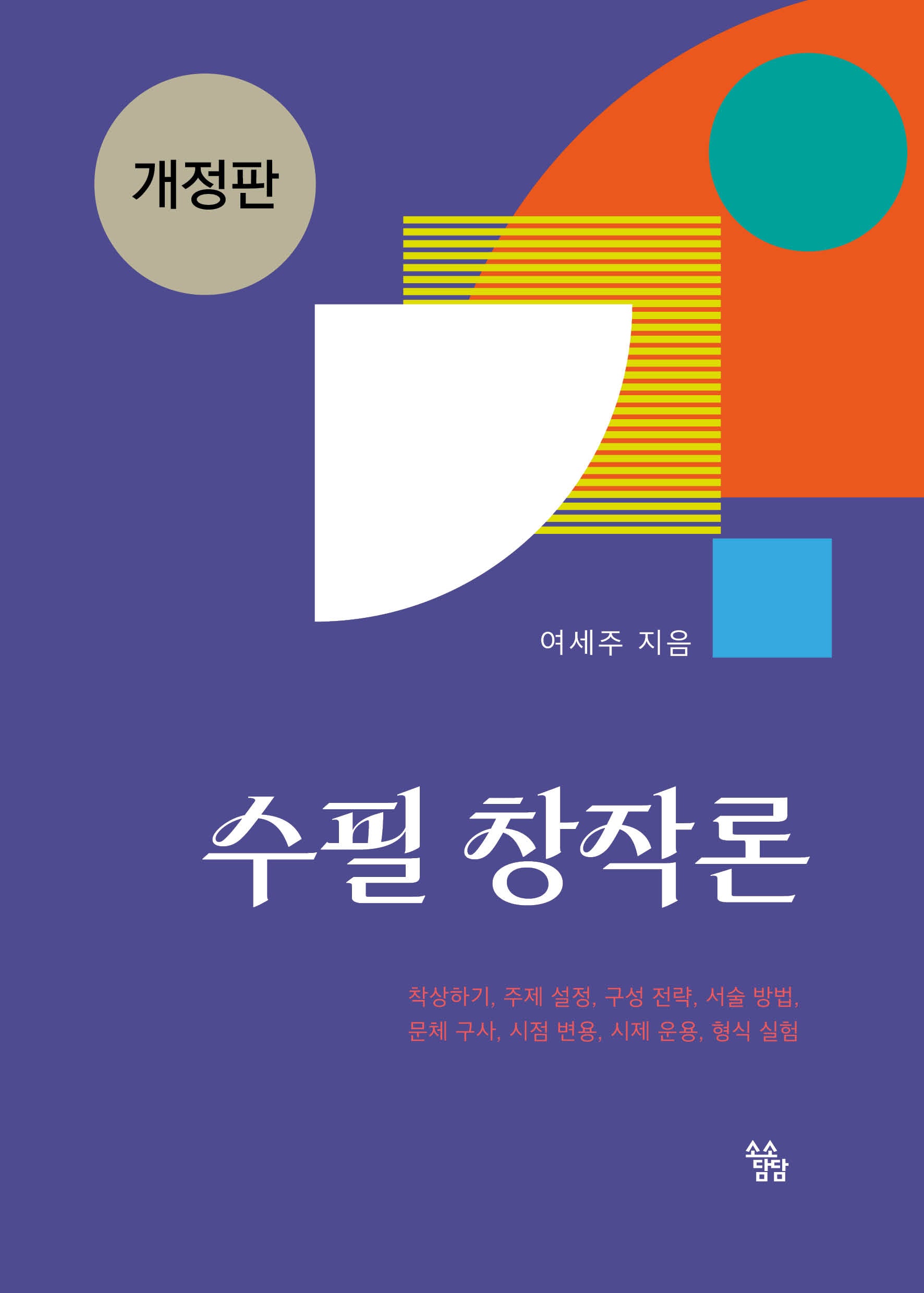수필 창작론(개정판)
