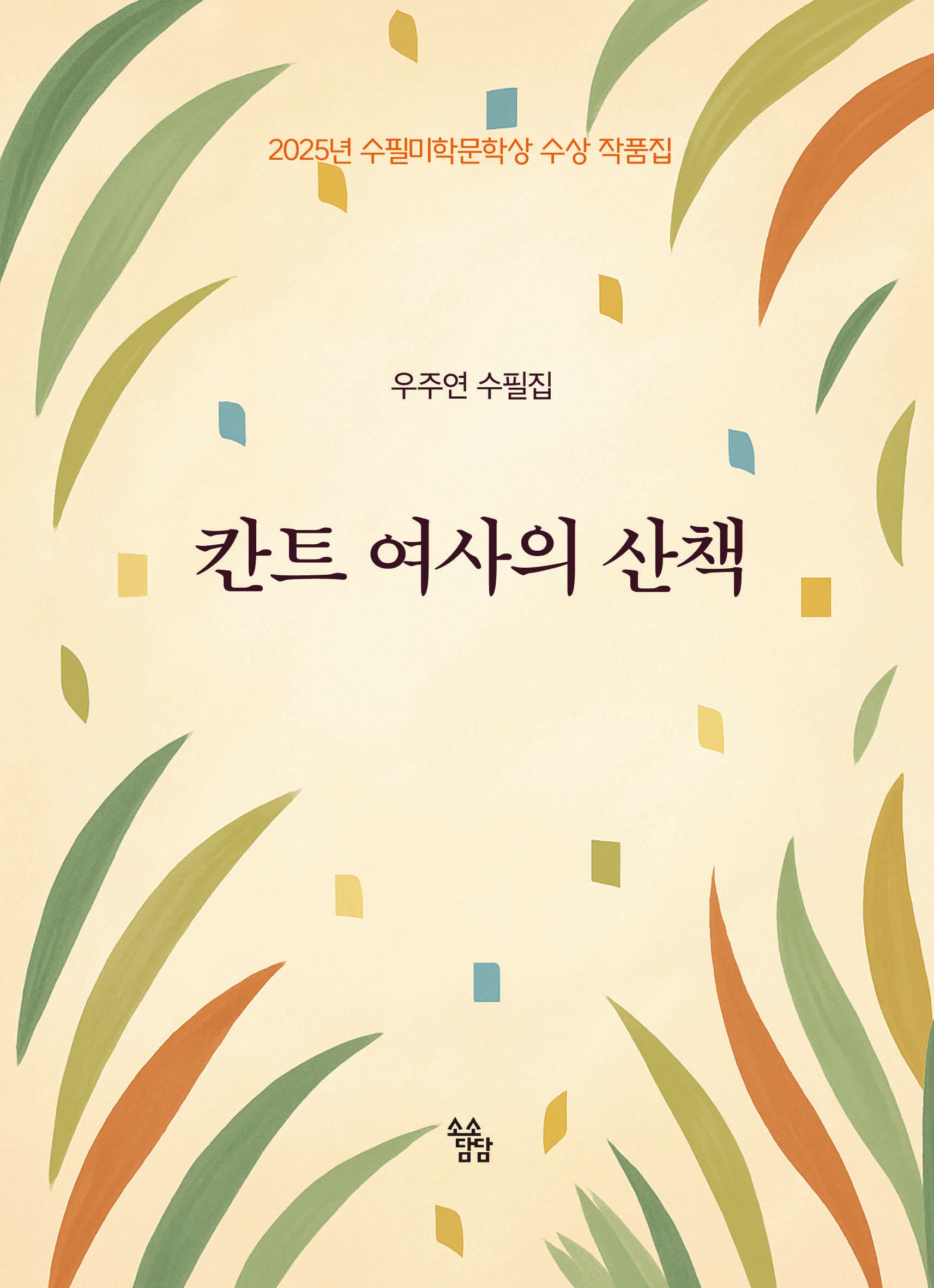 칸트 여사의 산책