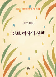 칸트 여사의 산책