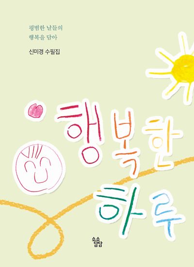 행복한 하루