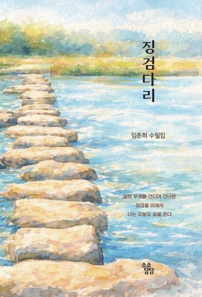 징검다리