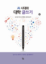 AI 시대와 대학 글쓰기