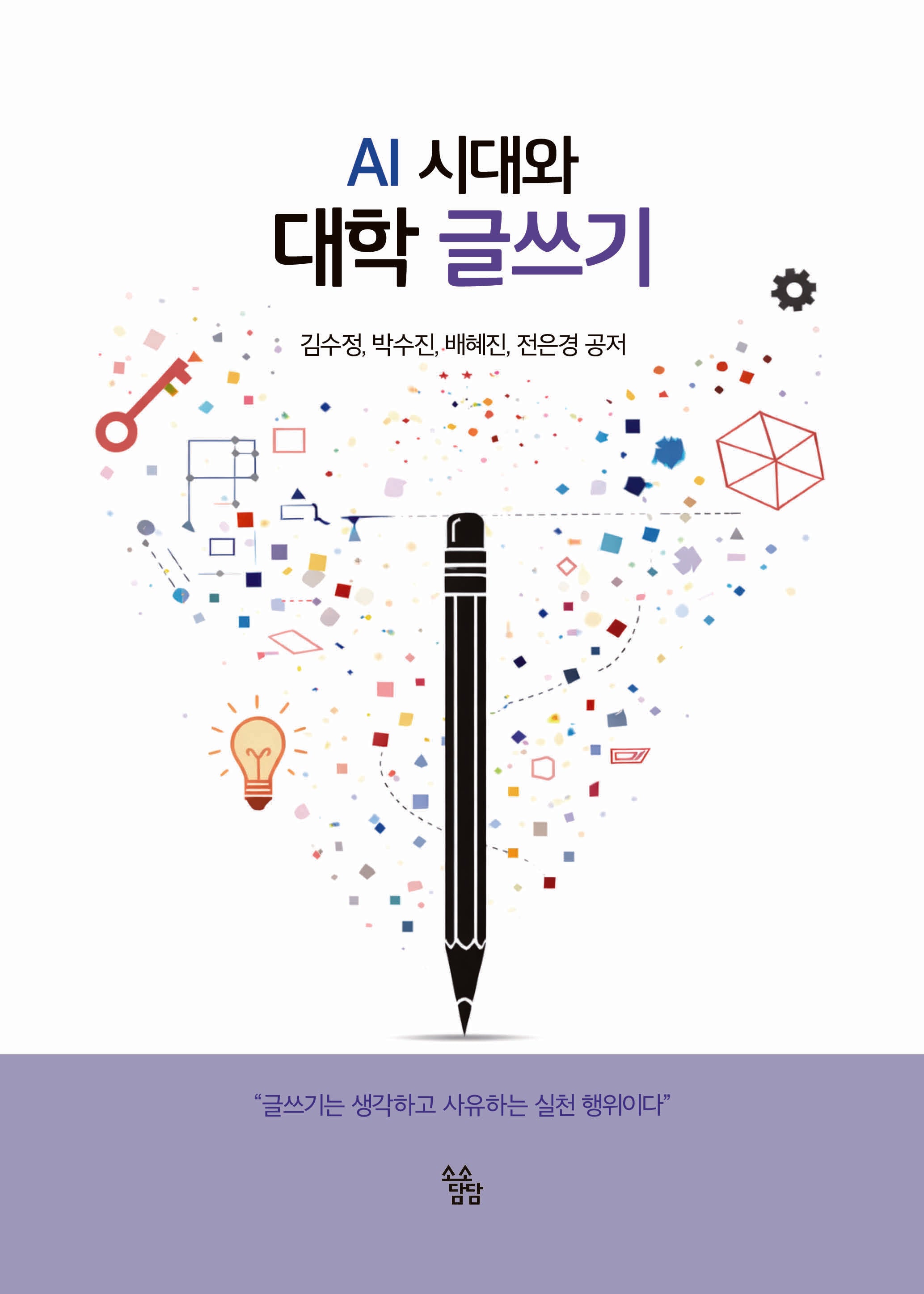 AI 시대와 대학 글쓰기