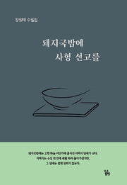 돼지국밥에 사형 선고를