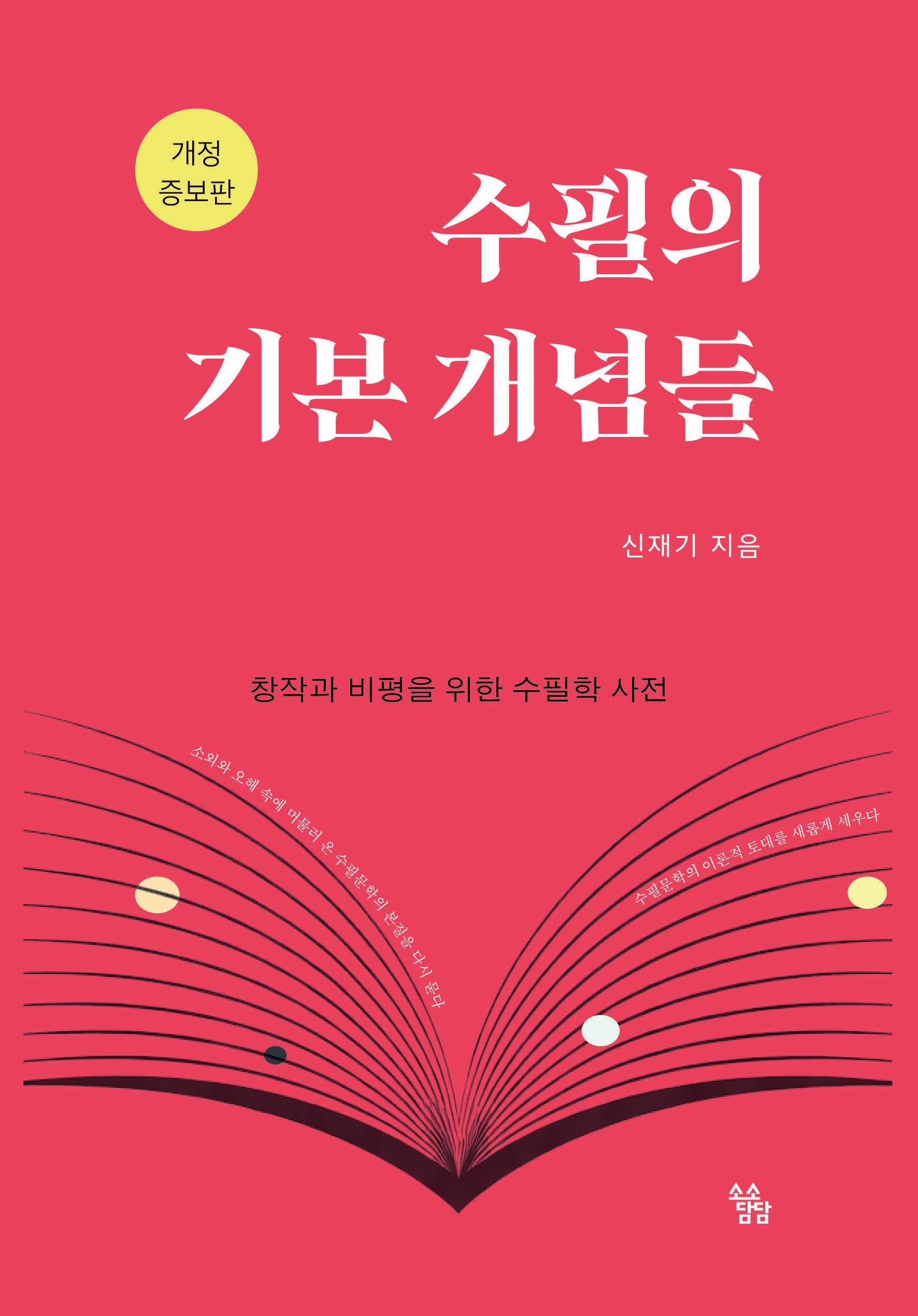 수필의 기본 개념들(개정증보판)