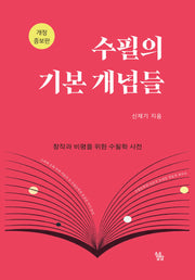수필의 기본 개념들(개정증보판)