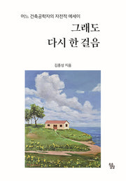 그래도 다시 한 걸음
