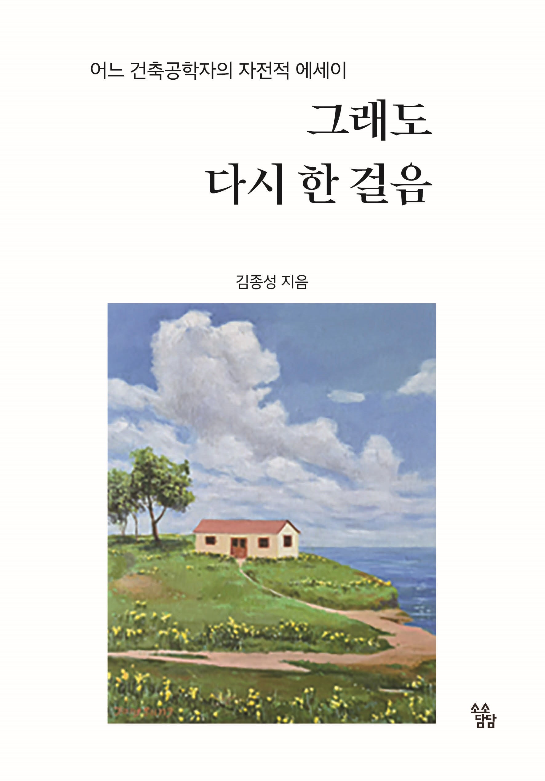 그래도 다시 한 걸음